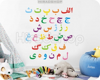 برچسب دیواری اتاق کودک حروف الفبای فارسی persian alphabet wallstickers کد h1654