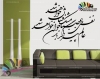 استیکر و برچسب دیواری شعر نستعلیق کدh771