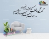 استیکر و برچسب دیواری متن و خوش نویسی شعر نخل ناخلف صائب تبریزی Saib Tabrizi's Poetry Wallstickers کد h1119