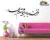 استیکر دیواری متن و خوش نویسی عید نوروز Nowruz Holy Day Wallstickers کد h1035