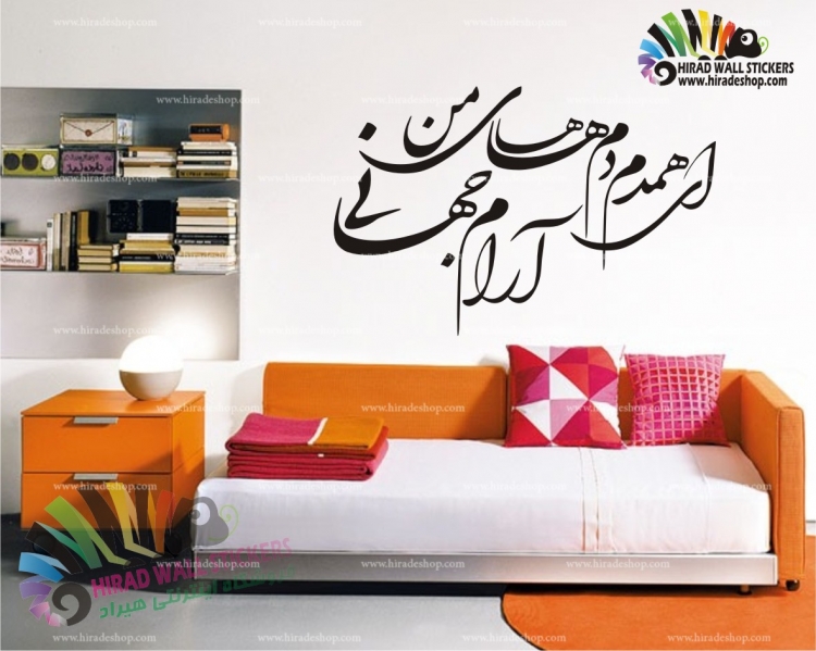 استیکر وبرچسب دیواری شعر، ای همدم دم های من آرام جهانی کد h1610  استیکر وبرچسب دیواری شعر، ای همدم دم های من آرام جهانی کد h1610