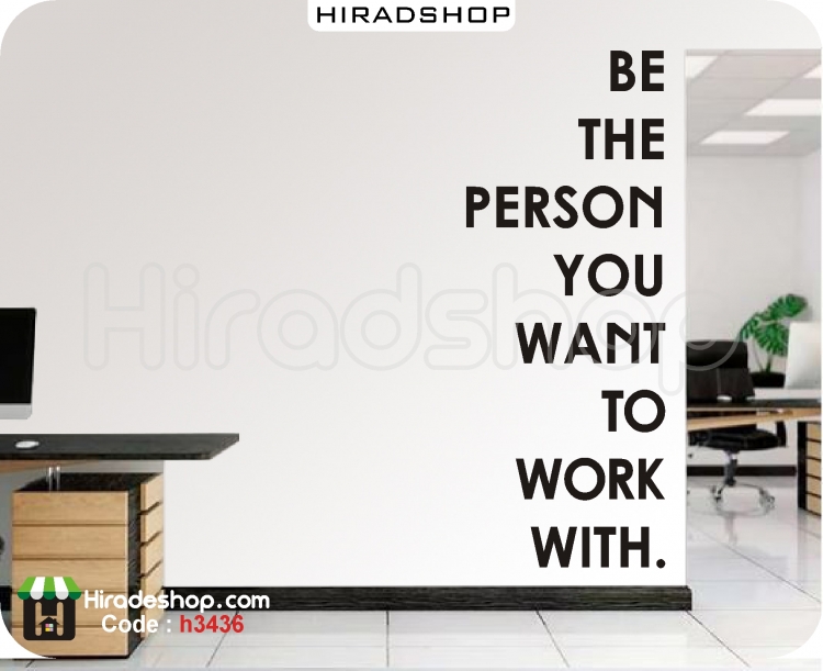 استیکر انگیزشی کسی باش که خودت بخواهی باهاش کار کنی motivational wallstickers کد h3436