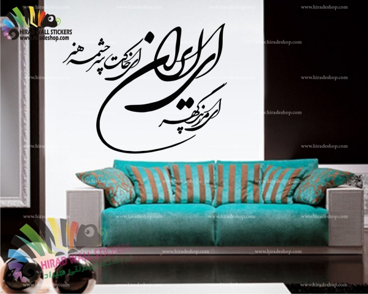 استیکر و برچسب دیواری متن و خوش نویسی شعر ای ایران Poetry of Ey Iran Wallsticker کد h781