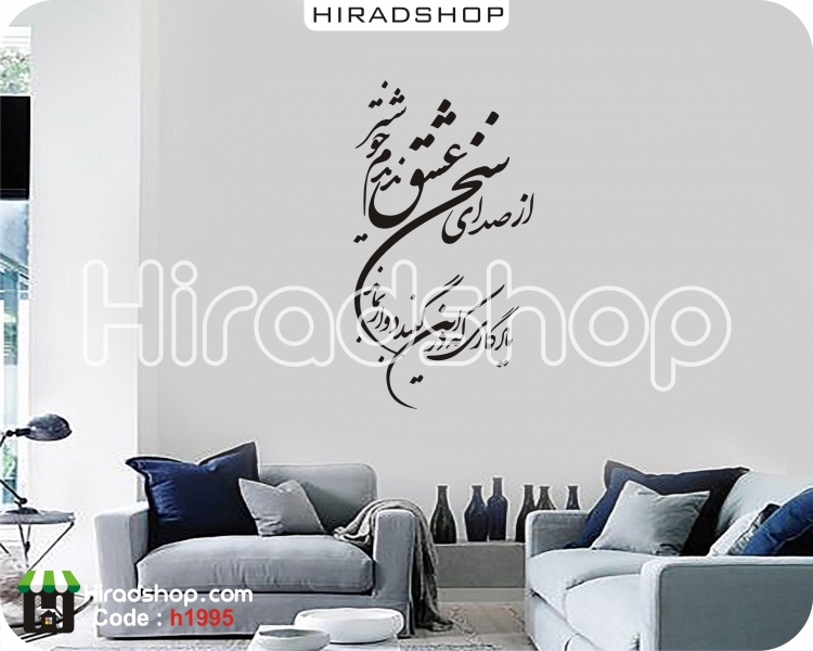استیکر و برچسب دیواری شعر نستعلیق از صدای  سخن عشق ندیدم خوشتر کد h1995 