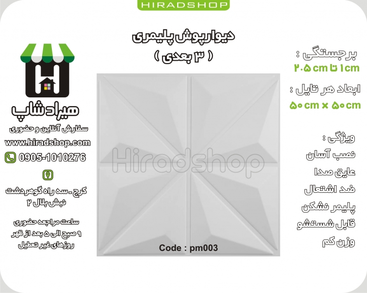 دیوارپوش پلیمری سه بعدی کد PM003 سفید دیوارپوش پلیمری سه بعدی کد PM003 سفید