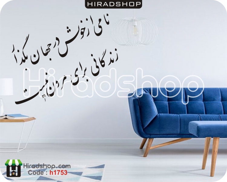 استیکر و برچسب دیواری متن خوشنویسی شعرnastalique poetry script wallstickers کد h1753