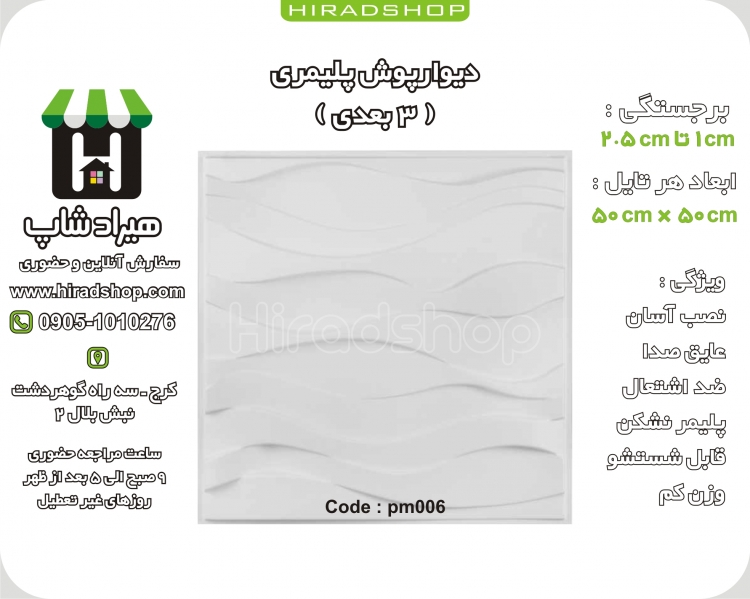 دیوارپوش پلیمری سه بعدی کد PM006 سفید