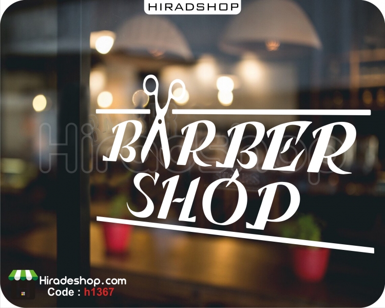 استیکر و برچسب دیواری آرایشگاه مردانه پیرایشگاه قیچی ، barber shop کد h1367 
