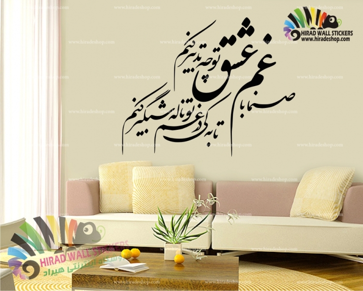 استیکرو برچسب دیواری متن و خوشنویسی صنما کد h914 استیکرو برچسب دیواری متن و خوشنویسی صنما کد h914