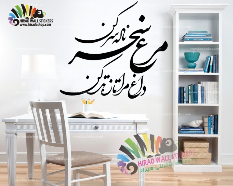 استیکر و برچسب دیواری متن و خوش نویسی شعر مرغ سحر ناله سر کن ملک الشعرای بهار کد h1024 استیکر و برچسب دیواری متن و خوش نویسی شعر مرغ سحر ناله سر کن ملک الشعرای بهار کد h1024