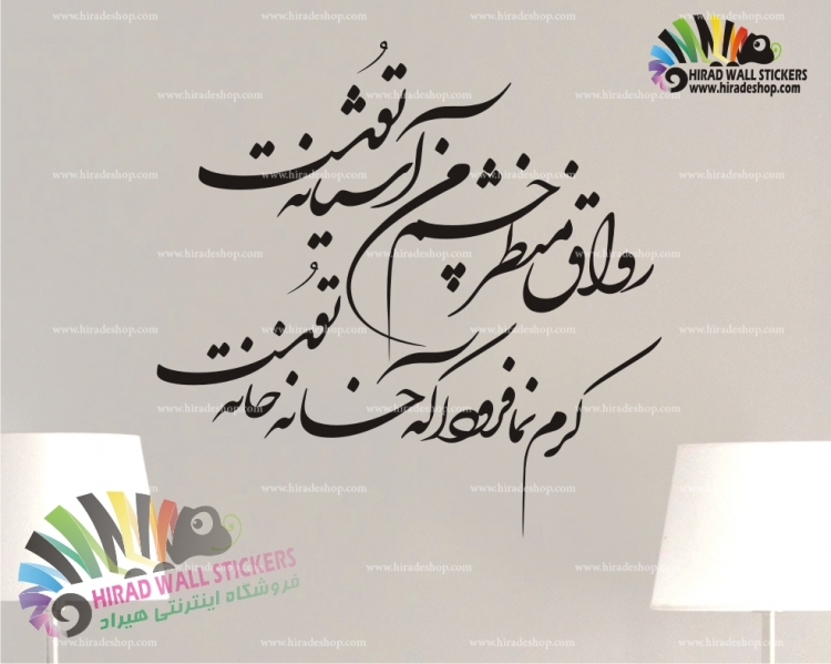 استیکر و برچسب دیواری شعر حافظ Hafez's Poem Wallstickers کد h980