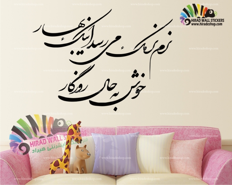 استیکر دیواری متن و خوشنویسی شعر نرم نرمک میرسد اینک بهار خوش به حال روزگار فریدون مشیری Poetry of Fereydoon Moshiri Wallstickers کد h1057 استیکر دیواری متن و خوشنویسی شعر نرم نرمک میرسد اینک بهار خوش به حال روزگار فریدون مشیری Poetry of Fereydoon Moshiri Wallstickers کد h1057