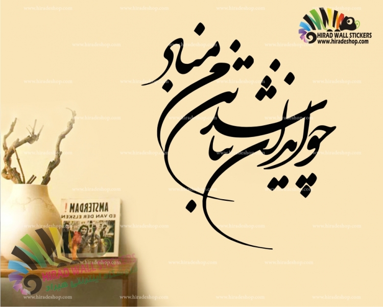 استیکر و برچسب دیواری متن و خوشنویسی استیکر و برچسب دیواری متن و خوشنویسی