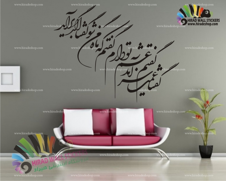 استیکر وبرچسب دیواری خوشنویسی گفتا غم تو دارم کد h826 استیکر وبرچسب دیواری خوشنویسی گفتا غم تو دارم کد h826