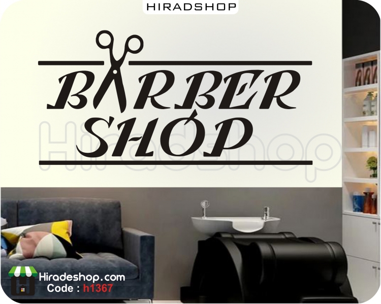 استیکر و برچسب دیواری آرایشگاه مردانه پیرایشگاه قیچی ، barber shop کد h1367 