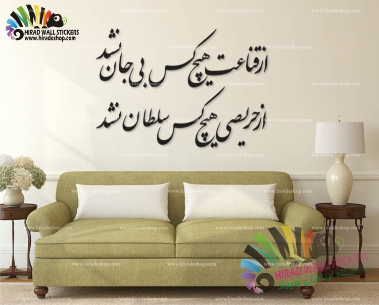 استیکر و برچسب دیواری متن و خوش نویسی شعر مولانا Poem of Molana Wallstickers کد h1242