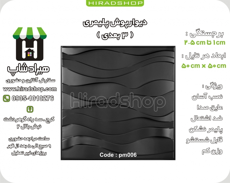 دیوارپوش پلیمری سه بعدی کد PM006 مشکی دیوارپوش پلیمری سه بعدی کد PM006 مشکی