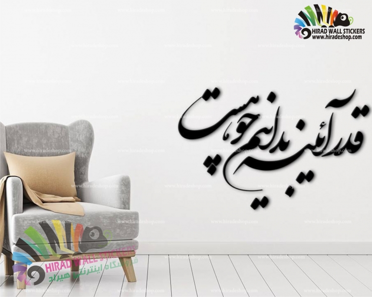 استیکر دیواری متن و خوشنویسی شعر قدر آیینه بدانیم چو هست Mirror Poetry Wallstickers کد h1204