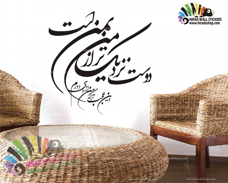 استیکر و برچسب دیواری متن و خوشنویسی دوست کد h1620