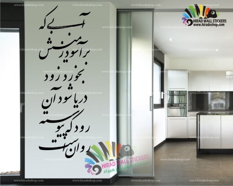 استیکر شعر دریا متن و خوشنویسی ، POEM کد h535 استیکر شعر دریا متن و خوشنویسی ، POEM کد h535