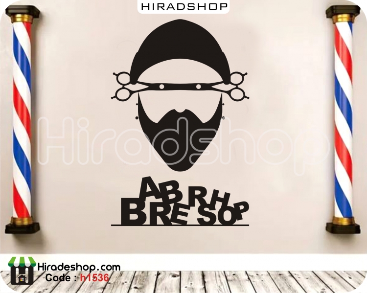 استیکر ارایشگاه مردانه باربر شاپ barbershop wallstickers کد h1536