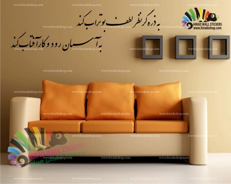 استیکر و برچسب دیواری شعر و خوشنویسی کد h578 استیکر و برچسب دیواری شعر و خوشنویسی کد h578