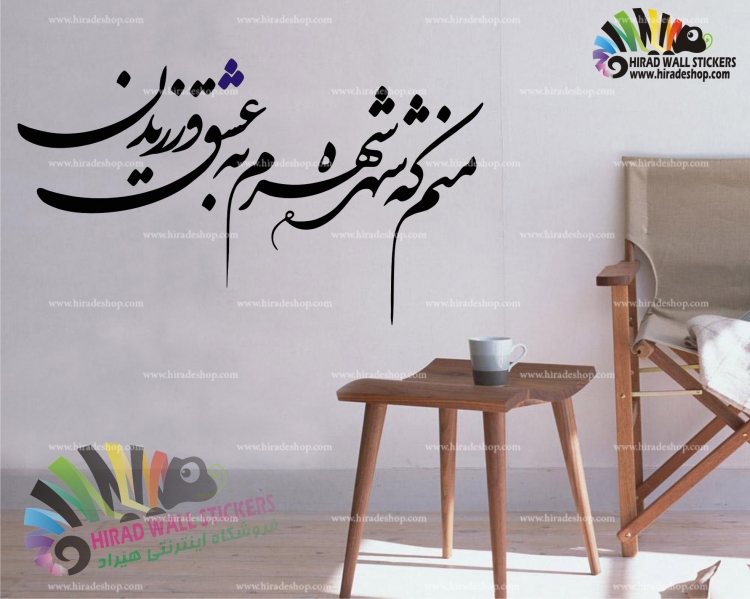 استیکر و برچسب دیواری شعر و غزل منم که شهره شهرم به عشق ورزیدن دیوان حافظ Hafez's Poem Wallstickers کد h1167