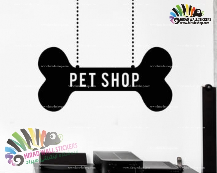 استیکر و برچسب دیواری پت شاپ طرح استخوان Pet Shop Bone Design Wallstickers کد h1179 استیکر و برچسب دیواری پت شاپ طرح استخوان Pet Shop Bone Design Wallstickers کد h1179