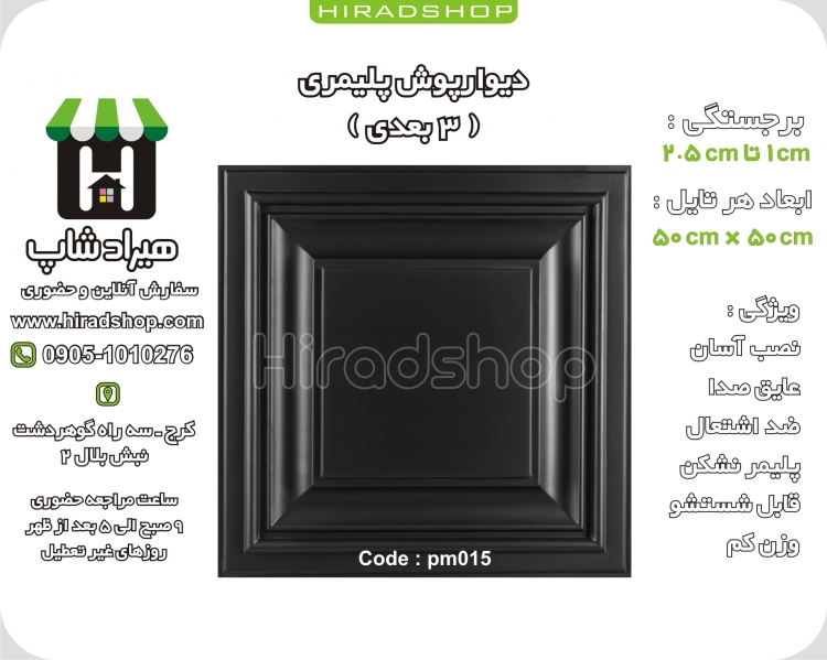 دیوارپوش پلیمری سه بعدی کد PM015 مشکی