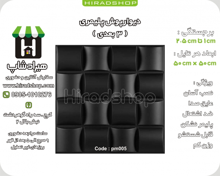 دیوارپوش پلیمری سه بعدی کد PM005مشکی