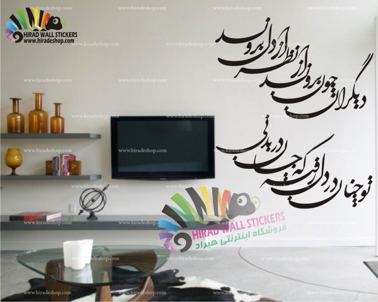 استیکر دیواری متن و خوش نویسی شعر سعدی دیگران چون بروند از نظر از دل بروند Saadi Poetry Wallstickers کد h1020