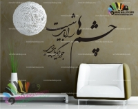 استیکر و برچسب دیواری متن و خوش نویسی شعر نو سهراب سپهری چشم ها را باید شست Poetry of Sohrab Sepehri Wallstickers کد h1013