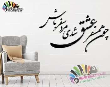 استیکر و برچسب دیواری متن و خوشنویسی شعر همسفر عشق Love Companion Poetry Wallstickers کد h1237