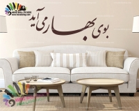 استیکر دیواری متن و خوشنویسی بوی بهار می آید The Smell Of Spring Is Coming Wallstickers کد h1079