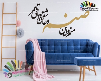 استیکر و برچسب دیواری متن و خوشنویسی شعر خانه پرنور گنجور مولوی Rumi's Poetry Wallstickers کد h1222