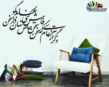 استیکر و برچسب دیواری متن و خوشنویسی شعر مولانا Rumi's Poetry Wallstickers کد h1200