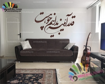 استیکر و برچسب دیواری متن و خوشنویسی شعر قدر آیینه بدانیم چو هست Mirror Poetry Wallstickers کد h1134