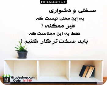 استیکر و برچسب دیواری اداری متن خوشنویسی انگیزشیMotivational calligraphy text wallstickers کد h1799