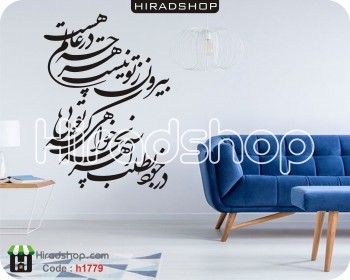 استیکر و برچسب دیواری متن خوشنویسی شعرNastaliq's poem wallstickers کد h1779