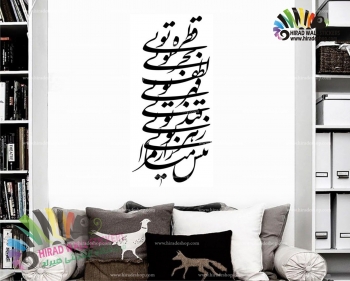 استیکر و برچسب دیواری متن و خوشنویسی شعر قطره تویی بحر تویی مولانا Rumi's Poetry Wallstickers کد h1153