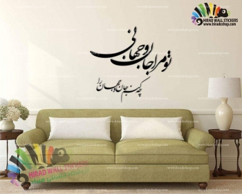 استیکر دیواری متن و خوشنویسی شعر تو مرا جان و جهانی مولانا Rumi's Poetry Wallstickers کد h1163