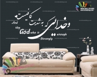 استیکر دیواری متن و خوشنویسی  And The God Who Is Strongly Enough Wallstickers کد h1010