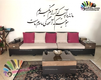 استیکر و برچسب دیواری متن و خوشنویسی شعر آرام نگیریم صائب تبریزی Saib Tabrizi Poem Wallstickers کد h1219