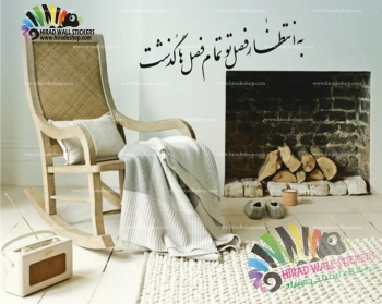 استیکر دیواری متن و خوشنویسی شعر انتظار فصل تو Poetry of Waiting For Your Season Wallstickers  کد h1189