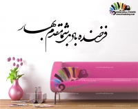 استیکر دیواری متن و خوش نویسی عید نوروز Nowruz Holy Day Wallstickers کد h1035