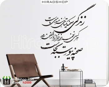 استیکر و برچسب دیواری شعر نستعلیق nastaliq poems wallsticker کدh2000