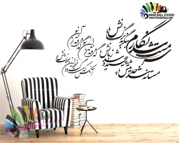 استیکر و برچسب دیواری  شعر سرمست شد نگارم مولانا Molana`s poems کد h1617