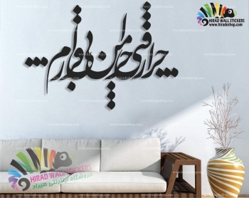 استیکر و برچسب دیواری متن و خوشنویسی شعر چرا رفتی سیمین بهبهانی Simin Behbehani's Poem Wallstickers کد h1203