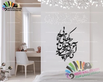 استیکر و برچسب دیواری متن و خوشنویسی شعر و غزل الا ای آهوی وحشی دیوان حافظ Hafez's Poem Wallstickers کد h1240