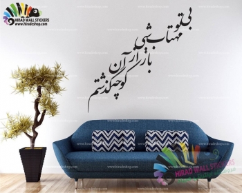 استیکر متن و خوشنویسی poetry nastaliq scipt wallstickers کد h1539